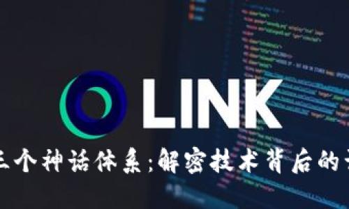 区块链的三个神话体系：解密技术背后的误解与现实