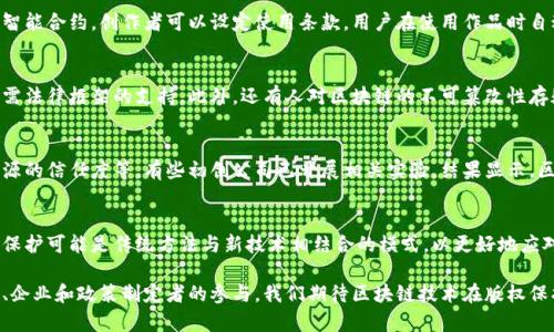   区块链如何有效保护版权：全面解析与应用前景 / 
 guanjianci 区块链, 版权保护, 数字资产, 技术应用 /guanjianci 

一、区块链与版权保护概述
在数字化时代，版权问题愈发凸显，艺术家和创作者的权益常常受到侵害。区块链技术，凭借其去中心化、不可篡改和透明的特点，逐渐被应用于版权保护领域。具体而言，区块链技术可以为创作者提供一种新的验证和追踪方式，使他们能够更好地保护自己的知识产权。

二、区块链技术的基本原理
区块链是一种分布式数据存储技术，通常由多个节点共同维护。每个节点都有一份完整的账本副本，当有新数据产生时，所有节点都会更新自己的副本，从而保证数据的一致性和安全性。区块链中的信息存储在“区块”中，这些区块通过“链”相连，形成一个持久且可信的记录系统。

三、传统版权保护的挑战
传统的版权保护方式往往依赖于中央机构，如版权局或其他注册平台，这些方式存在许多问题，比如费用高、效率低、信息不对称等。此外，互联网的普及使得数字内容在传播时变得更加容易，盗版和侵权行为也日益严重。

四、区块链如何提升版权保护效率
区块链能够提供一种去中心化的解决方案，允许创作者直接在区块链上注册其作品。一旦作品被上传到区块链，便会生成一个唯一的哈希值，标识着该作品的所有权。这使得任何人都可以轻松追踪作品的来源和归属，有效打击侵权行为。

五、区块链在数字资产管理中的应用
除了版权保护，区块链技术还可以用于数字资产管理。数字艺术、音乐、视频等内容可以通过非同质化代币（NFT）进行交易，这种方式确保了每件作品的唯一权和所有权，从而为艺术家和创作者提供了一种新的盈利模式。

六、区块链保护版权的未来趋势
随着技术的不断完善，区块链在版权保护领域的应用前景广阔。越来越多的企业和创作者开始意识到区块链的潜力，并积极探索其在版权保护中的应用。同时，政策法规的完善也将进一步推动这一领域的发展。

七、用户相关问题探讨
以下是六个与区块链保护版权相关的问题以及详细解答，帮助用户更好地理解这一技术的应用及其重要性。

问题1：区块链如何实际应用于版权登记？
区块链技术的应用使得版权登记变得更加高效和透明。通过创建一个去中心化的艺术作品登记平台，艺术家可以直接在区块链上注册他们的作品，形成具有法律效力的版权证明。这种方式不仅减少了中介的需求，还降低了费用，并增强了版权的追踪能力。

问题2：使用区块链进行版权保护的法律效力如何？
轮的法律框架虽然存在，但随着区块链技术的普及，越来越多的国家开始考虑将区块链登记的版权作品纳入法律保护。虽然法律效力可能因地区而异，但区块链的透明性和追溯性无疑为版权的法律保护提供了更有力的支持。

问题3：区块链在分享经济中的作用是什么？
区块链使得在分享经济中，创作者和消费者之间可以建立起直接的联系，打破了传统市场中的中介壁垒。通过智能合约，创作者可以设定使用条款，用户在使用作品时自动支付相应的费用，从而确保创作者获得合理的报酬。

问题4：关于区块链版权保护的常见误解是什么？
许多人对区块链的理解仍存在误解。例如，有人认为仅在区块链上注册作品就能自动获得法律保护，而实则仍需法律框架的支持。此外，还有人对区块链的不可篡改性存疑，实际应用中虽然区块链技术提供了更好的安全性，但仍需关注网络安全和法律环境。

问题5：如何评估区块链版权保护的效果？
评估区块链版权保护的效果可以从多个方面入手，包括被侵权情况的减少、创作者收入的变化、用户对作品来源的信任度等。有些初创公司已开展相关实验，结果显示，区块链技术显著降低了盗版和侵权的发生率，同时提升了创作者的收入。

问题6：区块链技术是否会取代传统版权保护方式？
虽然区块链在版权保护方面展现出巨大潜力，但它并不会完全取代传统方式，而是作为一种补充。未来的版权保护可能是传统方法与新技术相结合的模式，以更好地应对迅速变化的数字环境。

总结而言，区块链不仅为版权保护带来了新机遇，还可能改变整个内容创作和分享的生态系统。随着更多用户、企业和政策制定者的参与，我们期待区块链技术在版权保护领域发挥更大的作用。