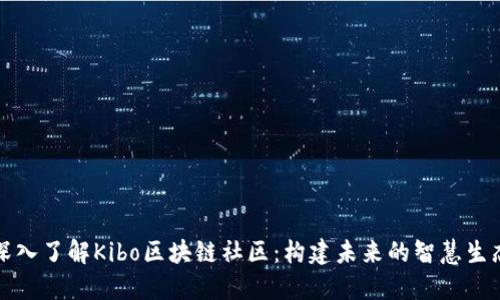 深入了解Kibo区块链社区：构建未来的智慧生态