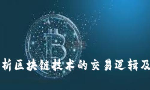 全面解析区块链技术的交易逻辑及其应用