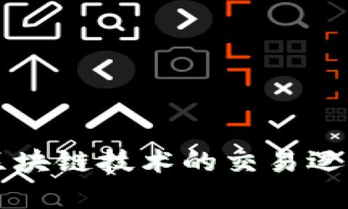 全面解析区块链技术的交易逻辑及其应用