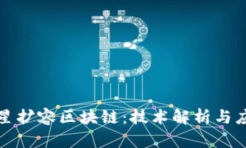 明日之星扩容区块链：技术解析与应用前景