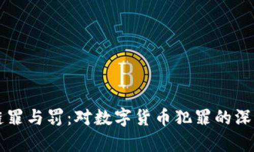 区块链罪与罚：对数字货币犯罪的深度分析