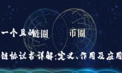 思考一个且的区块链协议