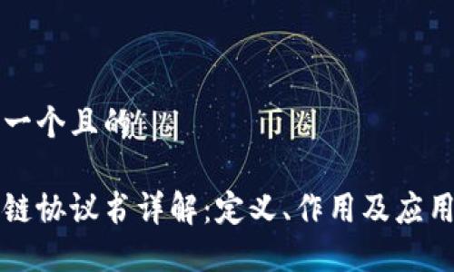 思考一个且的

区块链协议书详解：定义、作用及应用场景