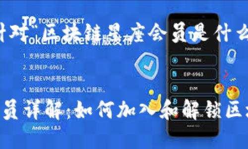 说明：以下是针对“区块链星座会员是什么”的内容结构。


区块链星座会员详解：如何加入和解锁区块链的魅力