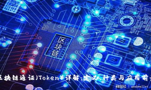 区块链通证（Token）详解：定义、种类与应用前景