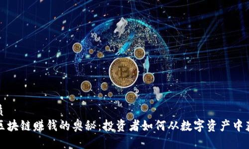 优质
  区块链赚钱的奥秘：投资者如何从数字资产中获利