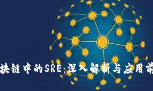 区块链中的SRE：深入解析与应用前景