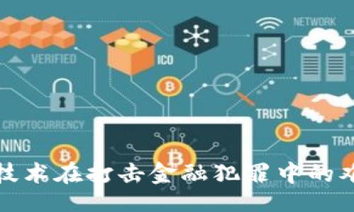 Title:
区块链技术在打击金融犯罪中的难点分析