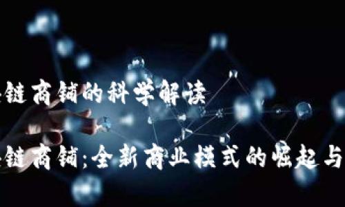 挖掘区块链商铺的科学解读

挖掘区块链商铺：全新商业模式的崛起与前景分析