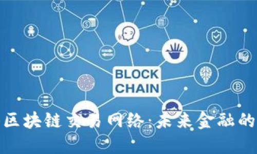 : 香港区块链交易网络：未来金融的转折点