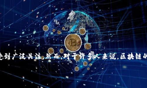 简介

区块链技术是近年来炙手可热的数字技术，它以其去中心化、安全性和透明性等特性受到广泛关注。然而，对于许多人来说，区块链的本质仍然是一片迷雾。本文将深入探讨区块链技术的核心概念，以及如何理解其本质。

区块链技术本质解读：去中心化的数字信任链