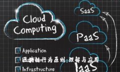 区块链行为原则：理解与