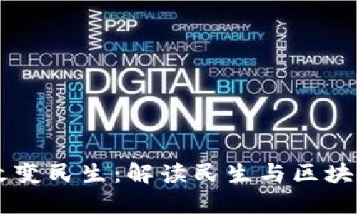 区块链如何改变民生：解读民生与区块链的深度关系