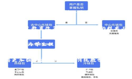 优质

  区块链课程改革背景分析：推动教育创新与技术发展 / 

相关关键词：

 guanjianci 区块链课程, 教育改革, 技术发展, 教学创新 /guanjianci 

区块链课程改革背景概述
随着科技的快速发展，尤其是在信息技术领域，区块链作为一项革新性的技术，正在吸引全球各个行业的关注。为了适应这一变化，许多教育机构开始重新审视其课程设置，尤其是区块链相关课程，为了给学生提供与时俱进的知识体系。在此背景下，区块链课程改革不仅是对技术进步的响应，更是对教育质量提升的探索。本文将深入探讨区块链课程改革的背景及其重要性。

1. 区块链技术的崛起及其应用
区块链技术起源于比特币，是一种去中心化、透明和安全的信息记录方式。随着比特币及其他加密货币的流行，区块链的应用正在不断扩大到金融、供应链管理、医疗等多个领域。金融机构开始采用区块链来提升交易效率，降低成本，增加透明度；供应链企业利用区块链来跟踪产品流通，确保真实性。这种技术的广泛应用催生了对专业人才的迫切需求，教育机构不得不加快课程改革，以培养适应未来市场需求的人才。

2. 教育体制的滞后与创新需求
很多传统高校的课程设置和教材更新速率滞后于技术的发展。区块链作为一种相对新兴的技术，已经在短短几年内迅速发展，然而，许多院校的相关课程依然停留在理论阶段，缺乏实践和前沿的内容。这造成了学生在毕业后面临的技术知识空白，无法适应职场需求。因此，教育改革者认识到，有必要对课程进行全面的审视和调整，以创新的方式补充课程，新开设符合市场需求的区块链课程，从而提升学生的就业竞争力。

3. 学生就业竞争力的提升
在当今社会，学生的就业市场日趋激烈，尤其是具有一定专业技能的毕业生更受欢迎。区块链技术作为一种新兴技术，掌握其相关知识的学生在求职中往往比其他同学拥有更多的机会。教育机构通过课程改革，引入区块链内容，不仅为学生提供了知识技能的积累，也提升了其在就业市场中的竞争力。这种变化是双向的，不仅有助于学生自身发展，也为企业提供了高素质的技术人才，形成良性循环。

4. 政府政策的支持与引导
许多国家对区块链技术的发展持积极态度，政府纷纷出台了一系列政策来支持技术的研究和应用。这些政策促进了企业和教育机构之间的合作，推动行业共同培养区块链人才的计划。政府希望通过教育改革来培育高素质的技术工人，从而增强该国在全球技术竞争中的地位。因此，教育改革的背景不仅仅是行业的需求，更是政策层面的支持和推动，为课程的迅速变化提供了良好的环境。

5. 学术界与产业界的合作
区块链技术的飞速发展促使学术界和产业界的合作加紧进行。许多高校与区块链企业合作，共同开发课程和教学内容，让学生直接参与到实际项目中去。这种合作模式不仅提升了课程的实用性，也为学生提供了宝贵的实践机会。因此，课程改革不仅仅是提高知识，还强调学生的实际操作能力，这对于他们未来的职业生涯是至关重要的。

6. 科技教育的未来
区块链课程改革只是科技教育日益变革的一个缩影。随着更多新兴技术的出现，如人工智能、大数据、物联网等，教育机构需要不断更新与改革课程，以应对瞬息万变的科技世界。未来的教育将更加强调实践与创新，传统教学模式将被更多样化的教学方法所取代，以更好地满足学生的学习需求和市场的多元化需求。 

综上所述，区块链课程改革背景的分析揭示了技术迅速发展、教育体制滞后、社会需求加大以及政策支持等多方面的因素。通过课程的持续，教育机构可以为学生提供更具前瞻性的教育，从而推动个人与社会的不断进步。