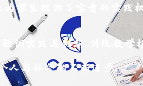 优质

  区块链课程改革背景分析：推动教育创新与技术发展 / 

相关关键词：

 guanjianci 区块链课程, 教育改革, 技术发展, 教学创新 /guanjianci 

区块链课程改革背景概述
随着科技的快速发展，尤其是在信息技术领域，区块链作为一项革新性的技术，正在吸引全球各个行业的关注。为了适应这一变化，许多教育机构开始重新审视其课程设置，尤其是区块链相关课程，为了给学生提供与时俱进的知识体系。在此背景下，区块链课程改革不仅是对技术进步的响应，更是对教育质量提升的探索。本文将深入探讨区块链课程改革的背景及其重要性。

1. 区块链技术的崛起及其应用
区块链技术起源于比特币，是一种去中心化、透明和安全的信息记录方式。随着比特币及其他加密货币的流行，区块链的应用正在不断扩大到金融、供应链管理、医疗等多个领域。金融机构开始采用区块链来提升交易效率，降低成本，增加透明度；供应链企业利用区块链来跟踪产品流通，确保真实性。这种技术的广泛应用催生了对专业人才的迫切需求，教育机构不得不加快课程改革，以培养适应未来市场需求的人才。

2. 教育体制的滞后与创新需求
很多传统高校的课程设置和教材更新速率滞后于技术的发展。区块链作为一种相对新兴的技术，已经在短短几年内迅速发展，然而，许多院校的相关课程依然停留在理论阶段，缺乏实践和前沿的内容。这造成了学生在毕业后面临的技术知识空白，无法适应职场需求。因此，教育改革者认识到，有必要对课程进行全面的审视和调整，以创新的方式补充课程，新开设符合市场需求的区块链课程，从而提升学生的就业竞争力。

3. 学生就业竞争力的提升
在当今社会，学生的就业市场日趋激烈，尤其是具有一定专业技能的毕业生更受欢迎。区块链技术作为一种新兴技术，掌握其相关知识的学生在求职中往往比其他同学拥有更多的机会。教育机构通过课程改革，引入区块链内容，不仅为学生提供了知识技能的积累，也提升了其在就业市场中的竞争力。这种变化是双向的，不仅有助于学生自身发展，也为企业提供了高素质的技术人才，形成良性循环。

4. 政府政策的支持与引导
许多国家对区块链技术的发展持积极态度，政府纷纷出台了一系列政策来支持技术的研究和应用。这些政策促进了企业和教育机构之间的合作，推动行业共同培养区块链人才的计划。政府希望通过教育改革来培育高素质的技术工人，从而增强该国在全球技术竞争中的地位。因此，教育改革的背景不仅仅是行业的需求，更是政策层面的支持和推动，为课程的迅速变化提供了良好的环境。

5. 学术界与产业界的合作
区块链技术的飞速发展促使学术界和产业界的合作加紧进行。许多高校与区块链企业合作，共同开发课程和教学内容，让学生直接参与到实际项目中去。这种合作模式不仅提升了课程的实用性，也为学生提供了宝贵的实践机会。因此，课程改革不仅仅是提高知识，还强调学生的实际操作能力，这对于他们未来的职业生涯是至关重要的。

6. 科技教育的未来
区块链课程改革只是科技教育日益变革的一个缩影。随着更多新兴技术的出现，如人工智能、大数据、物联网等，教育机构需要不断更新与改革课程，以应对瞬息万变的科技世界。未来的教育将更加强调实践与创新，传统教学模式将被更多样化的教学方法所取代，以更好地满足学生的学习需求和市场的多元化需求。 

综上所述，区块链课程改革背景的分析揭示了技术迅速发展、教育体制滞后、社会需求加大以及政策支持等多方面的因素。通过课程的持续，教育机构可以为学生提供更具前瞻性的教育，从而推动个人与社会的不断进步。