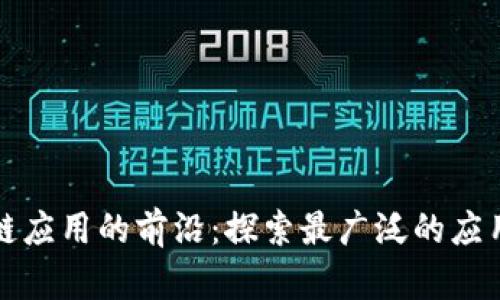 区块链应用的前沿：探索最广泛的应用领域