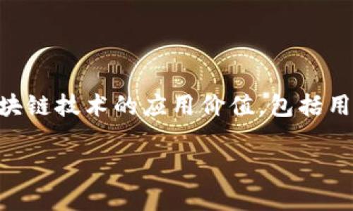 区块链NBU是什么意思

在区块链技术的快速发展中，NBU（通常表示“New Blockchain Utility”）是一个逐渐引起关注的概念。它代表了一种新型的区块链实用工具，旨在提升区块链技术的应用价值，包括用于财务、供应链、身份验证等多个领域。NBU不仅是一个技术名词，还是一个新的经济布局，让我们深入探索其背后的意义以及它如何改变未来的商业模式。

### 区块链NBU的重要性及其应用前景