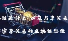 以下是关于“区块链是什