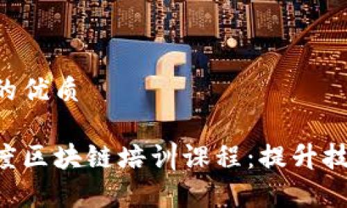 思考一个且的优质

深入了解百度区块链培训课程：提升技能，开启未来