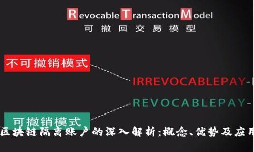 区块链隔离账户的深入解析：概念、优势及应用
