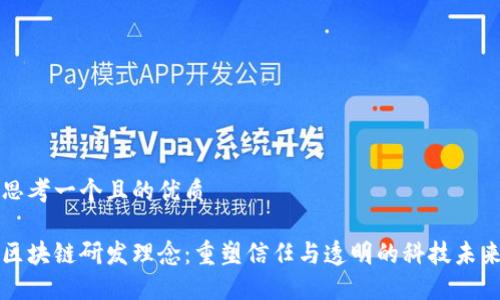 思考一个且的优质

区块链研发理念：重塑信任与透明的科技未来
