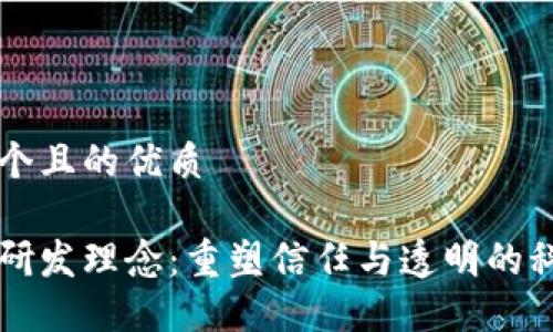 思考一个且的优质

区块链研发理念：重塑信任与透明的科技未来