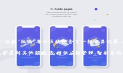 区块链简单介绍区块链是