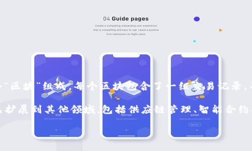 区块链简单介绍

区块链是一种新型的数据存储技术，它通过将数据分散存储在一个去中心化的网络中，确保了数据的安全性和不可篡改性。区块链由多个“区块”组成，每个区块包含了一组交易记录，并通过加密算法与前一个区块相连，形成一个“链”。这使得任何试图篡改历史数据的行为都极为困难，因为这样会破坏整个区块链的结构。

区块链最初是在比特币（Bitcoin）中应用的技术，旨在使金融交易更加透明、安全，且无需中介机构。随着时间的推移，区块链的应用范围已扩展到其他领域，包括供应链管理、智能合约、身份验证等。

用简单的话来说，区块链就是一种安全高效的数据存储和管理方式，它在全球范围内逐步改变着很多行业的运作模式。