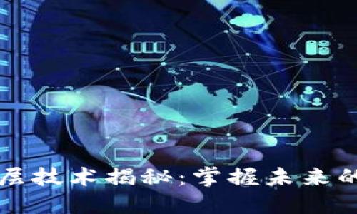 区块链十大底层技术揭秘：掌握未来的数字资产基础