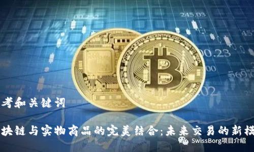 思考和关键词

区块链与实物商品的完美结合：未来交易的新模式