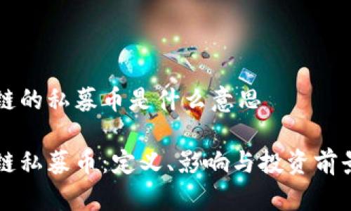 区块链的私募币是什么意思

区块链私募币：定义、影响与投资前景分析