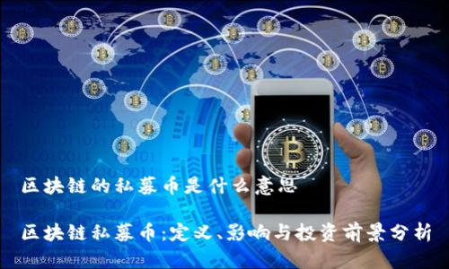 区块链的私募币是什么意思

区块链私募币：定义、影响与投资前景分析