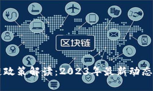 中国区块链政策解读：2023年最新动态与趋势分析