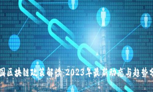 中国区块链政策解读：2023年最新动态与趋势分析