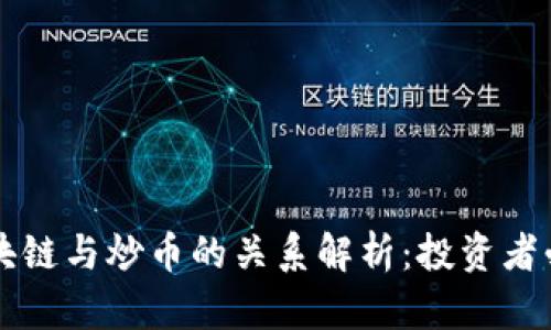 区块链与炒币的关系解析：投资者必读