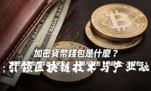 斑马中国：引领区块链技术与产业融合的先锋