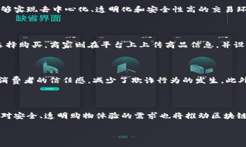 主链区块链商城是什么

在数字经济快速发展的今天，主链区块链商城正逐渐成为一种新兴的商业模式。它不仅能够为消费者提供安全、高效的购物体验，同时也为商家带来更广阔的市场空间。本文将详细探讨主链区块链商城的概念、运作机制、优势以及未来发展趋势。

什么是主链区块链商城

主链区块链商城是利用主链技术构建的电子商务平台，主链是区块链的基本构架，它支撑着整个区块链系统上的所有活动和交易。通过主链技术，商城平台能够实现去中心化、透明化和安全性高的交易环境。在这样的商城中，用户可以使用加密货币进行交易，交易记录被永久地存储在区块链上，确保了交易的不可篡改和可追溯性。

主链区块链商城的运作机制

主链区块链商城的运作机制主要包括几个关键的环节：用户注册、商品上架、交易过程和售后服务。用户首先需要在商城平台注册账户，之后可以浏览商品并选择购买。商家则在平台上上传商品信息，并设置价格。购买过程中，用户使用加密货币进行付款，交易信息被打包并记录在区块链中。交易完成后，用户可以对商品进行评价和反馈，为其他消费者提供参考。

主链区块链商城的优势

主链区块链商城相比于传统的电子商务平台，具备多项优势。首先，去中心化的特性意味着没有中介环节，交易成本显著降低。其次，透明化的交易记录增加了消费者的信任感，减少了欺诈行为的发生。此外，区块链的分布式存储技术保证了用户数据的安全，防止数据泄露和黑客攻击。最后，主链区块链商城还能够实现智能合约，自动执行交易条款，提高效率。

主链区块链商城的未来发展趋势

随着区块链技术的不断成熟和应用场景的逐渐扩大，主链区块链商城将迎来更广阔的发展前景。未来，越来越多的传统商家将加入这一生态系统，同时消费者对安全、透明购物体验的需求也将推动区块链商城的普及。此外，随着技术的不断创新，如可扩展性和交互性强的应用将进一步提升用户体验，推动主链区块链商城向更高水平发展。

主链区块链商城: 未来的购物新方式