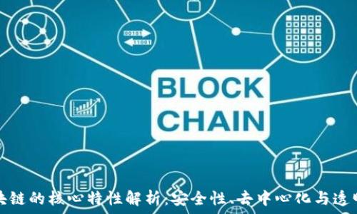   
区块链的核心特性解析：安全性、去中心化与透明度