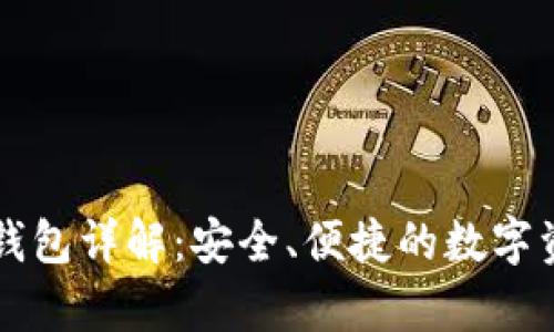 区块链存储钱包详解：安全、便捷的数字资产管理工具