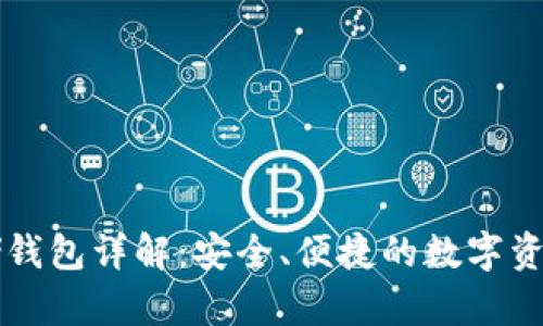 区块链存储钱包详解：安全、便捷的数字资产管理工具