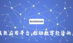 区块链成熟应用平台：推