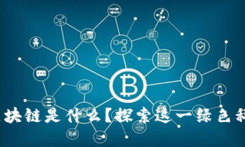 eco的区块链是什么？探索这一绿色科技革命