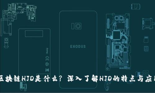区块链HJD是什么? 深入了解HJD的特点与应用