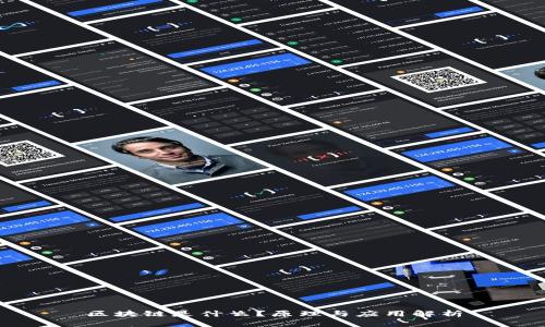 区块链是什么？原理与应用解析