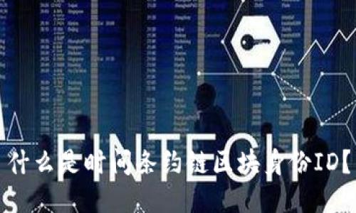 什么是时间条约链区块身份ID？