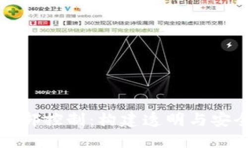 区块链下的内部控制：构建透明与安全的商业环境