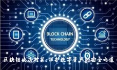 区块链攻击对策：保护数