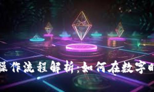 区块链金融操作流程解析：如何在数字时代金融服务